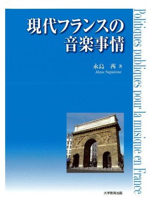cover image of 現代フランスの音楽事情